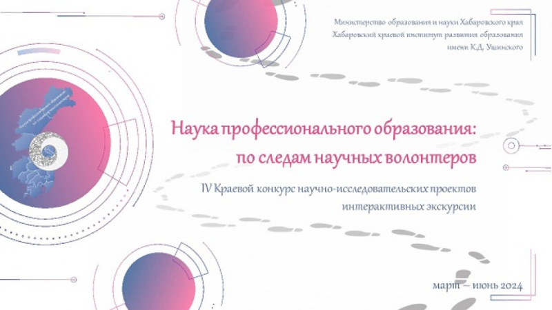 Идет прием заявок на конкурс "Наука профессионального образования: по следам научных волонтеров"