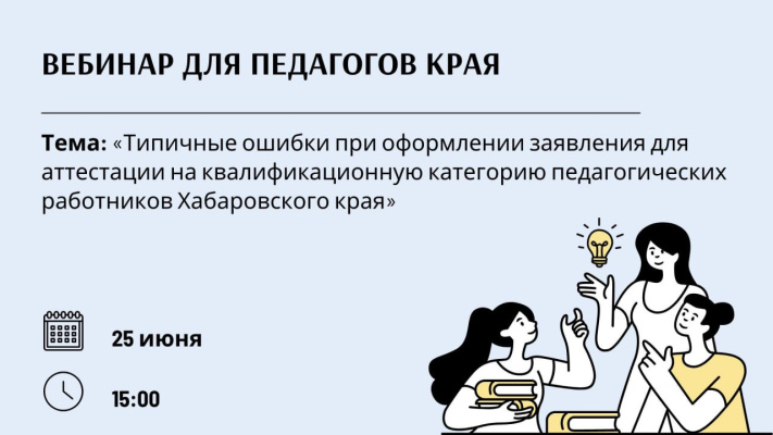 Состоялся вебинар «Типичные ошибки при оформлении заявления для аттестации на квалификационную категорию педагогических работников Хабаровского края»