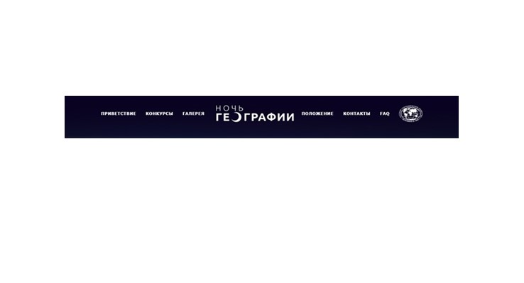 Русское географическое общество 2-4 июня проводит Всероссийскую акцию «НОЧЬ ГЕОГРАФИИ».