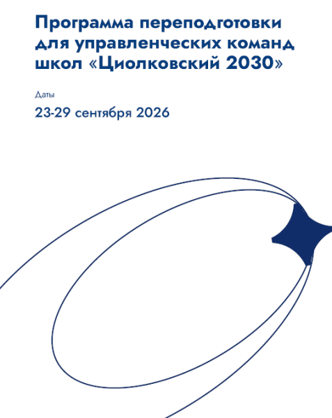 Стартует программа переподготовки управленческих команд школ Дальнего Востока «Циолковский 2030»