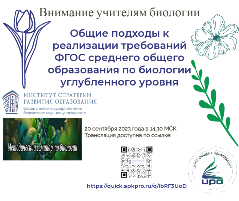 Методический семинар "Общие подходы к реализации требований ФГОС среднего общего образования по биологии углубленного уровня"