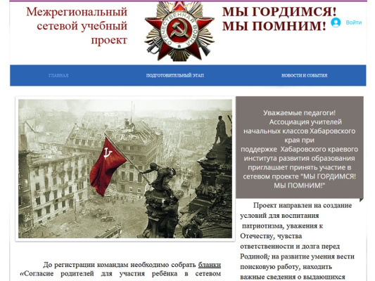 Межрегиональный сетевой проект для обучающихся 3–4 классов «МЫ ПОМНИМ! МЫ ГОРДИМСЯ!»