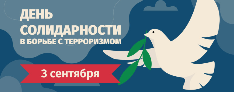 3 сентября – День Солидарности в борьбе с терроризмом