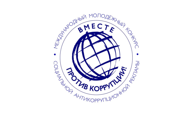 Школьников и студентов приглашают к участию в Международном молодежном конкурсе «Вместе против коррупции!»