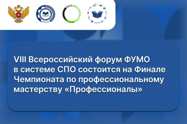 VIII Всероссийский форум ФУМО в системе СПО состоится на Финале Чемпионата по профессиональному мастерству «Профессионалы»