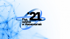 подготовлены тематические материалы для проведения в День знаний с обучающимися 1–11 классов Всероссийского открытого урока «Современная российская наука».