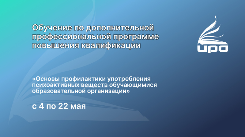 ХК ИРО приглашает на обучение