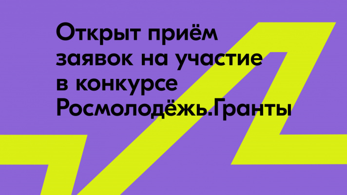 Стартовал второй сезон проекта «Росмолодежь. Гранты»