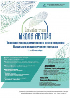 Дальневосточная Школа Автора  как технология академического роста педагога 
