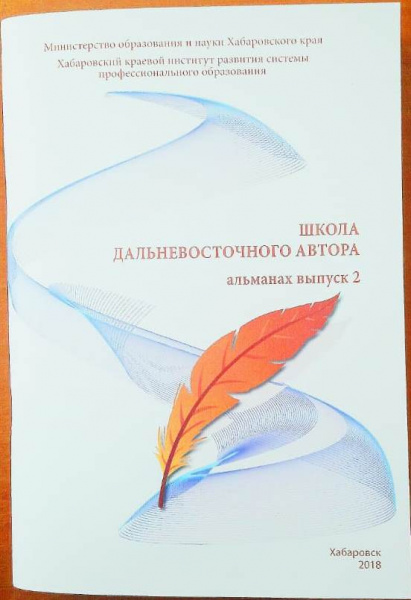 ДАЛЬНЕВОСТОЧНАЯ ШКОЛА АВТОРА (альманах, выпуск №2)