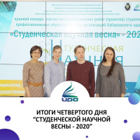 ИТОГИ ЧЕТВЕРТОГО ДНЯ «СТУДЕНЧЕСКОЙ НАУЧНОЙ ВЕСНЫ» - 2020