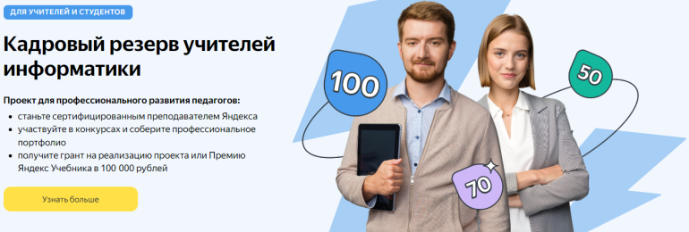 Проект Яндекс.Учебника "Кадровый резерв учителей информатики"