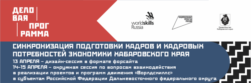 Деловая программа  в рамках проведения Отборочных соревнований для участия в Финале  Х Национального чемпионата «Молодые профессионалы»  (WORLDSKILLS RUSSIA)