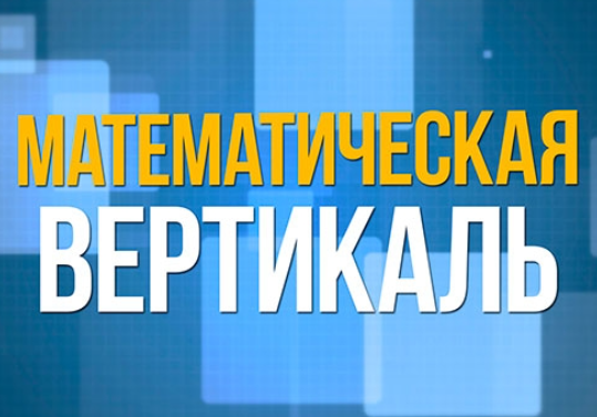 Хабаровский край берет новую математическую высоту!