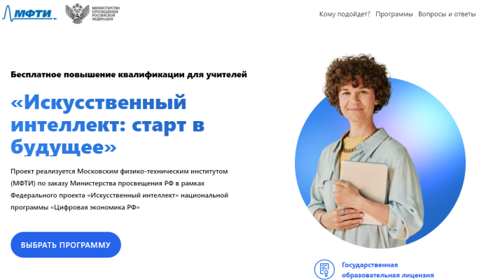 Курсы повышения квалификации «Подготовка школьников к участию в олимпиадах по искусственному интеллекту»