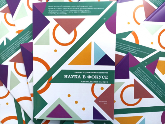 Новый выпуск каталога студенческих проектов «Наука в фокусе»