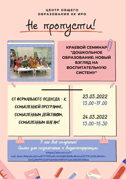 Краевой семинар «Дошкольное образование: новый взгляд на воспитательную систему»