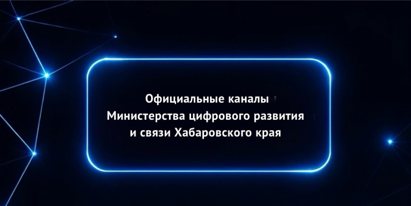 Ссылки на официальные информационные ресурсы минцифры края