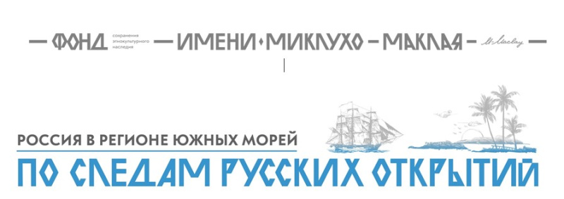 «Россия в регионе Южных морей. По следам русских открытий»