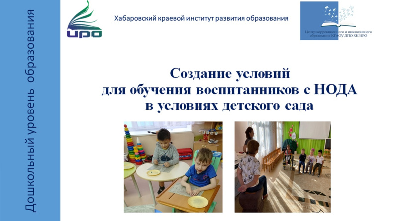 «Создание условий для обучения воспитанников с ОВЗ с нарушением опорно-двигательного аппарата в условиях ДОО».