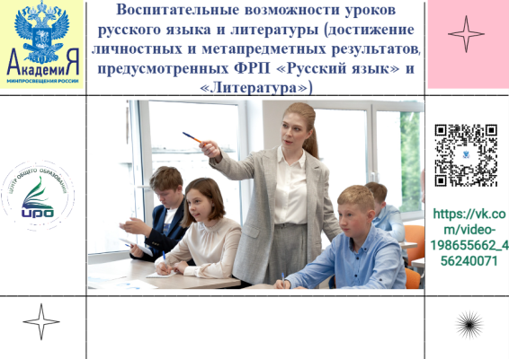 Вебинар "Воспитательные возможности уроков русского языка и литературы (достижение личностных и метапредметных результатов, предусмотренных ФРП «Русский язык» и «Литература»)