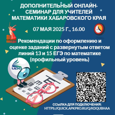 Дополнительный онлайн-семинар по теме «Рекомендации по оформлению и оценке заданий с развернутым ответом линий 13 и 15 ЕГЭ по математике (профильный уровень)»