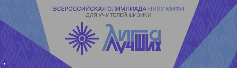Всероссийская олимпиада «Лига лучших»