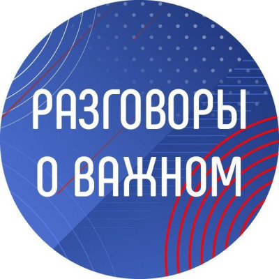 Одобрена примерная рабочая программа курса внеурочной деятельности «Разговоры о важном»