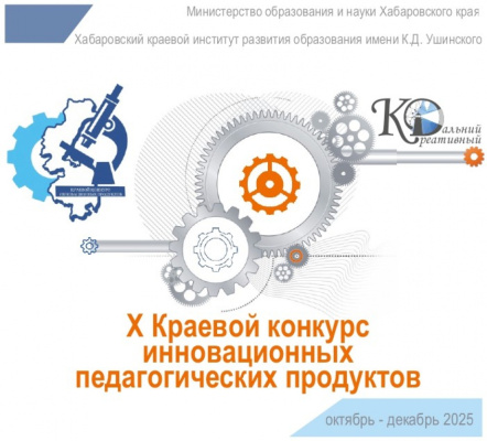 Стартовал X Краевой конкурс инновационных педагогических продуктов