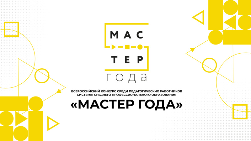 Отборочный этап конкурса «Мастер года» проводится в Хабаровском крае