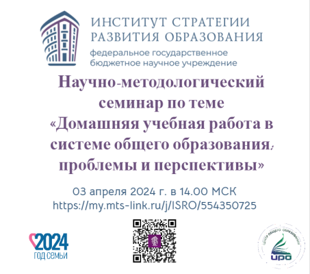 Научно-методологический семинар по теме «Домашняя учебная работа в системе общего образования: проблемы и перспективы»