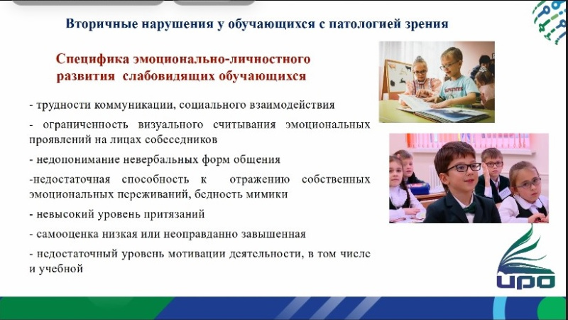 Вебинар на тему: «Психолого-педагогические условия развития обучающихся с нарушениями зрения в специально организованной среде».