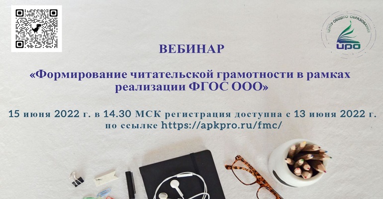 Вебинар по теме «Формирование читательской грамотности в рамках реализации ФГОС ООО»
