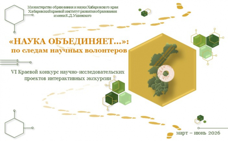 Стартовал прием заявок на краевой конкурс научно-исследовательских проектов интерактивных экскурсий