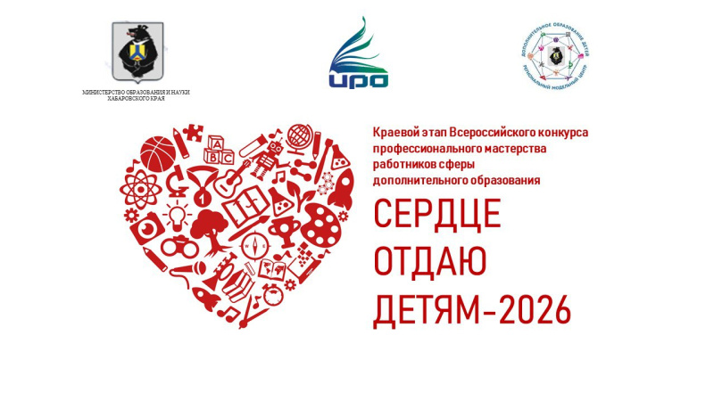 ХК ИРО поможет педагогам подготовиться к конкурсу профмастерства «Сердце отдаю детям»