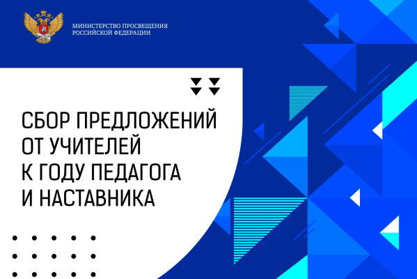 Минпросвещения России соберет предложения учителей по проведению Года педагога и наставника