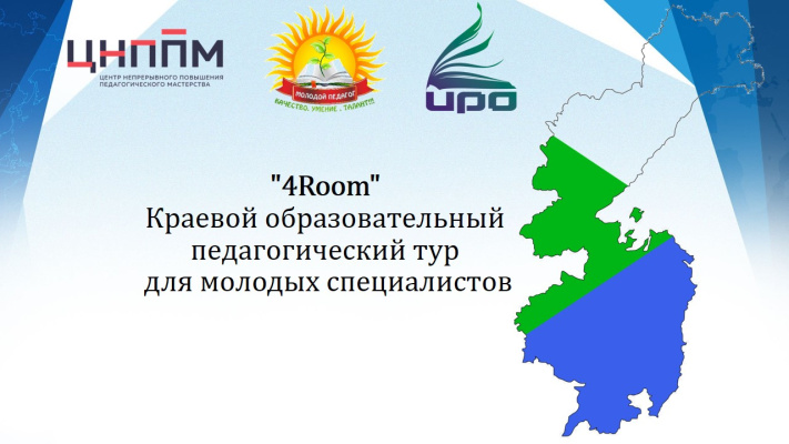 КРАЕВОЙ ОБРАЗОВАТЕЛЬНЫЙ ПЕДАГОГИЧЕСКИЙ ТУР 4ROOM