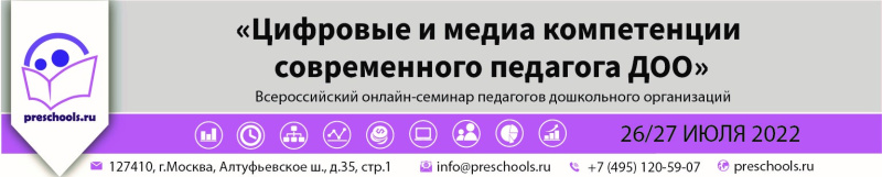 ﻿С 26 по 27 июля пройдет открытый Всероссийский онлайн-семинар для педагогов дошкольных образовательных организаций «Цифровые и медиакомпетенции современного педагога ДОО».