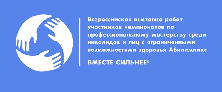 На Национальном чемпионате «Абилимпикс» пройдет выставка регионов «Вместе - сильнее!»