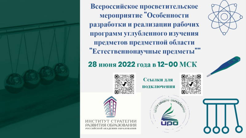 28 июня 2022 года в 12:00 (МСК) состоится Всероссийское просветительское мероприятие «Особенности разработки и реализации рабочих программ углубленного изучения предметов предметной области «Естественно-научные предметы»