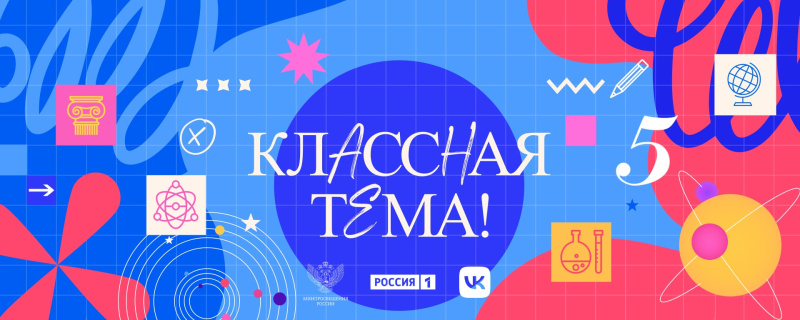 Педагогов Хабаровского края приглашают присоединиться к проекту «Классная тема!» 