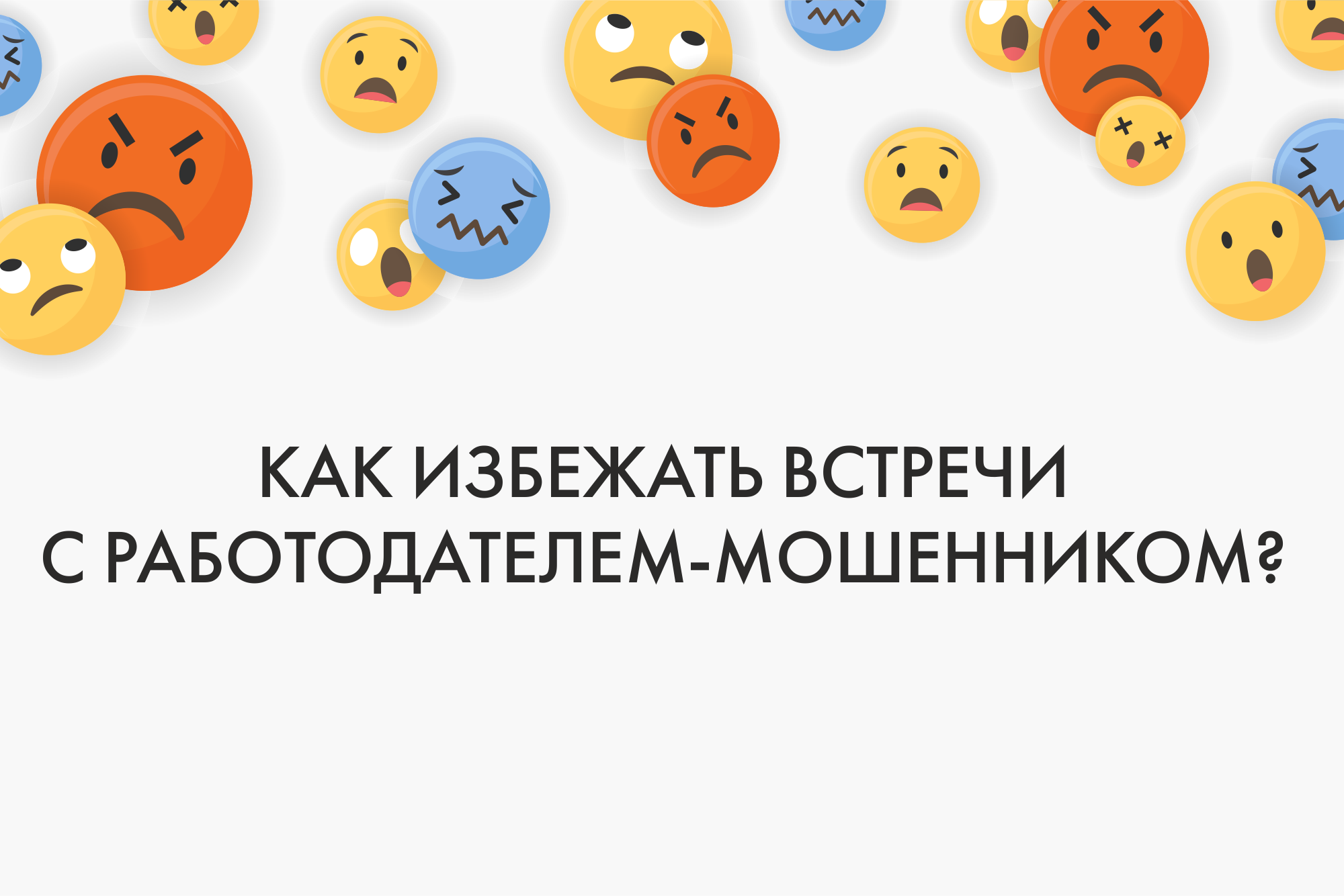 Как избежать встречи с работодателем-мошенником