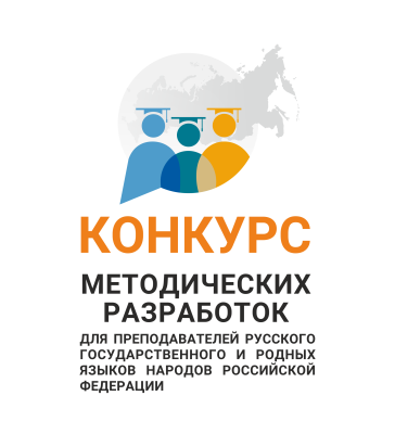 Сборник лучших работ участников Всероссийского конкурса методических разработок для преподавателей русского государственного и родных языков народов Российской Федерации