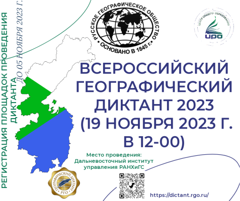 Девятый Всероссийский географический диктант