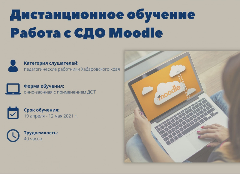 Курсы повышения квалификации  «Дистанционное обучение. Работа с СДО Moodle»