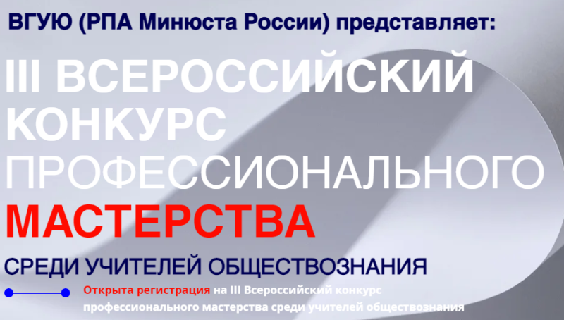 Всероссийский конкурс профессионального мастерства среди учителей обществознания