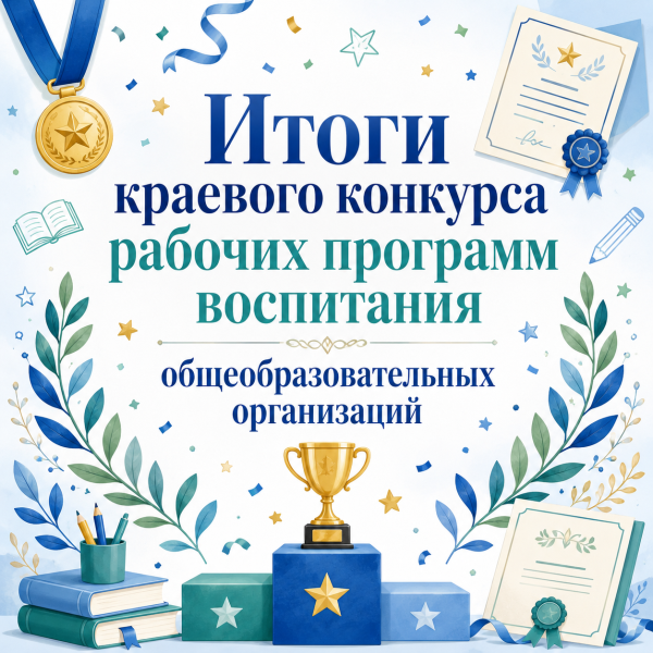 Подведены итоги краевого конкурса рабочих программ воспитания общеобразовательных организаций