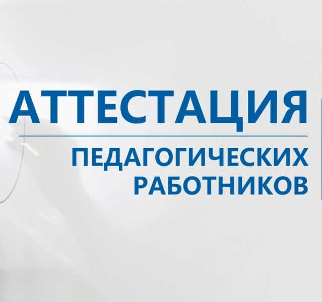 Педагогам рассказали о том, как подавать документы в аттестационную комиссию