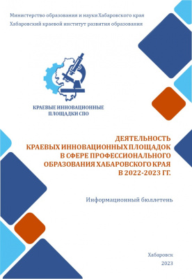 Познакомиться с продуктами краевых инновационных площадок СПО предлагают участникам педагогического сообщества