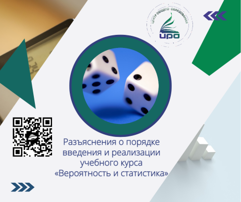 Разъяснения о порядке введения и реализации учебного курса «Вероятность и статистика»